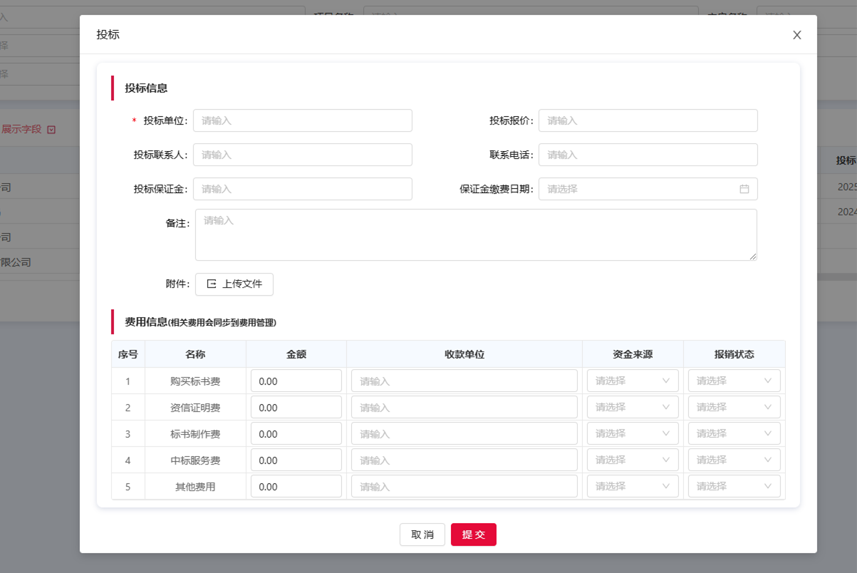 投標(biāo)管理功能