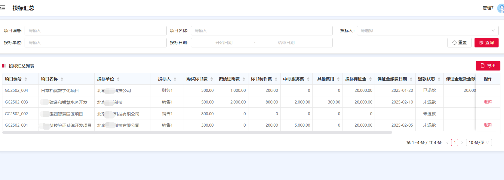 投標(biāo)管理界面
